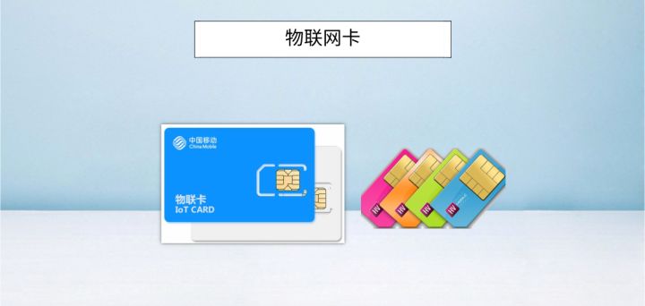 聯(lián)通物聯(lián)卡服務(wù)平臺(tái)哪家好